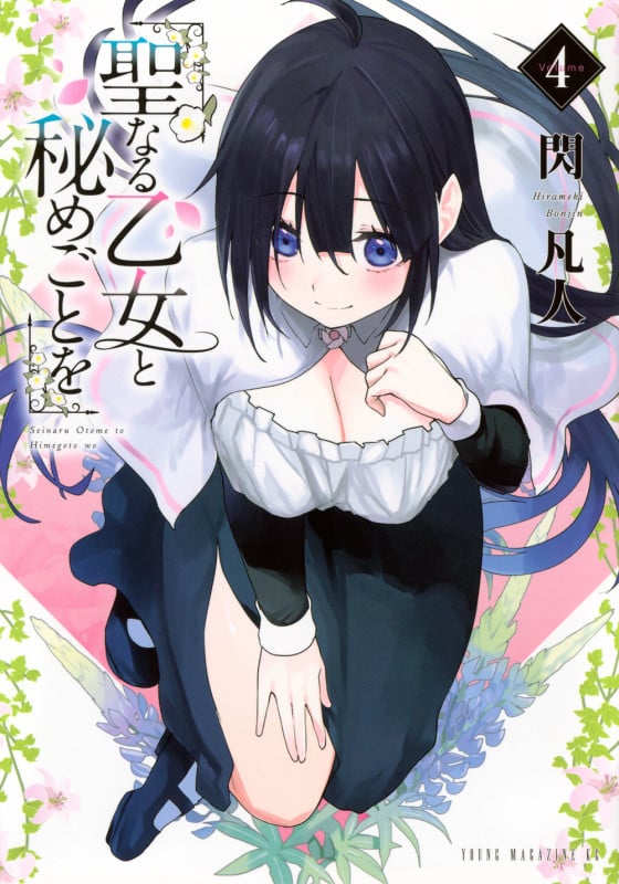 聖なる乙女と秘めごとを(4) (ヤンマガKCスペシャル)