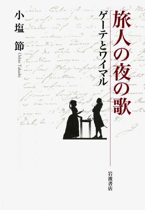 旅人の夜の歌 ゲーテとワイマル