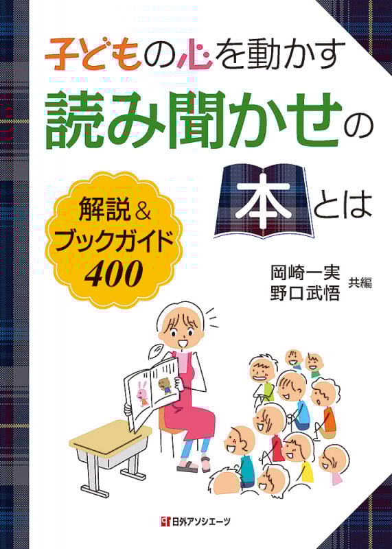 子どもの心を動かす読み聞かせの本とは 解説&ブックガイド400