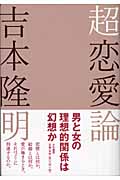 超恋愛論