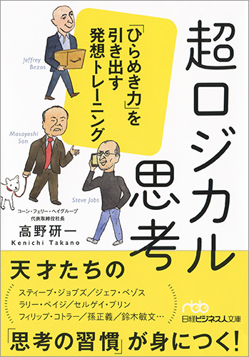 超ロジカル思考 「ひらめき力」を引き出す発想トレーニング (日経ビジネス人文庫)