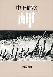 岬 (文春文庫)
