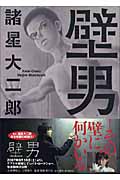 壁男(文庫版) (双葉文庫名作シリーズ)