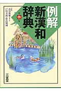 例解 新漢和辞典 第4版