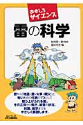 おもしろサイエンス 雷の科学 (B&Tブックス)