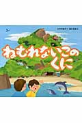 ねむれないこのくに (えほんのぼうけん 50)