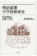 明治前期中学校形成史 府県別編 環瀬戸内海 (II)