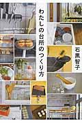 わたしの台所のつくり方 (PHP文庫)