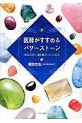 医師がすすめるパワーストーン 病気を治し魂を癒す「石」の医力