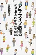 アラフィフ婚活