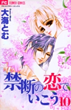 禁断の恋でいこう (10) (フラワーC)