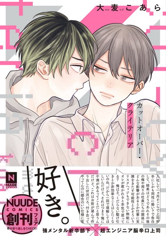 カットオーバー・クライテリア (NUUDE COMICS)
