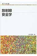 原子力教科書 放射線安全学