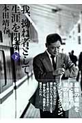 我、拗ね者として生涯を閉ず (下) (講談社文庫)