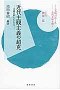 近代主観主義の超克 文明の新しいかたち (シリーズ文明のゆくえ:近代文明を問う)