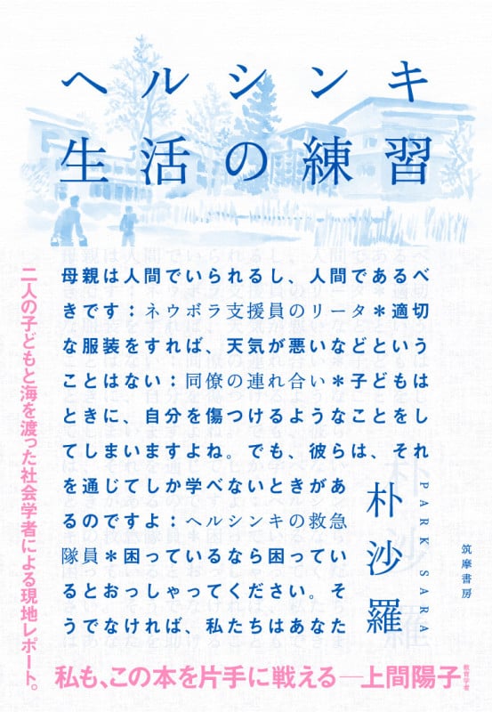 ヘルシンキ 生活の練習