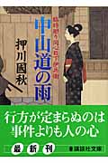 中山道の雨 臨時廻り同心日下伊兵衛 (講談社文庫)