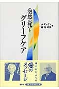 〈突然の死〉とグリーフケア