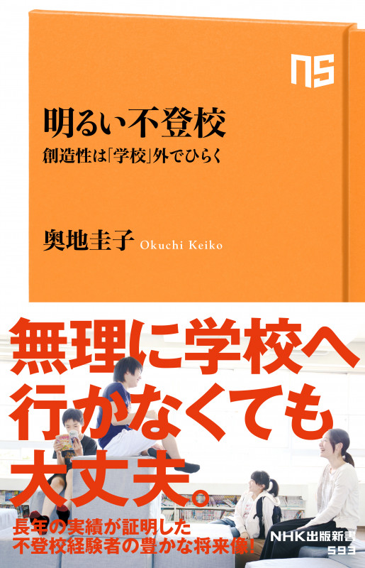 明るい不登校 創造性は「学校」外でひらく (NHK出版新書)