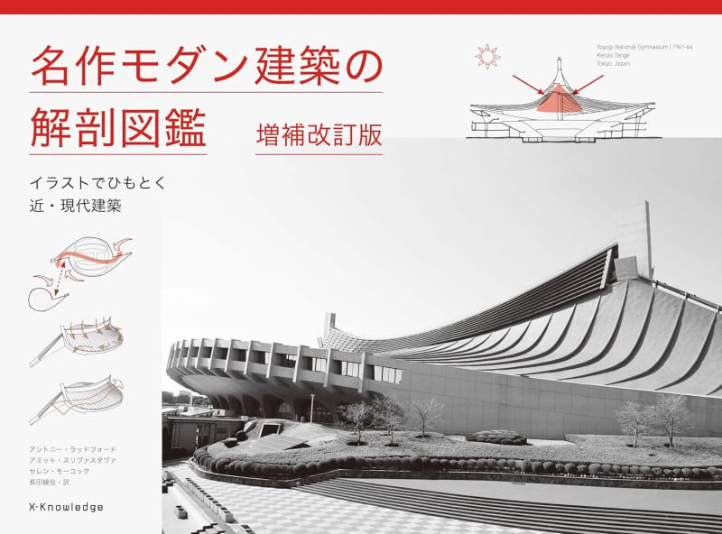 名作モダン建築の解剖図鑑 増補改訂版
