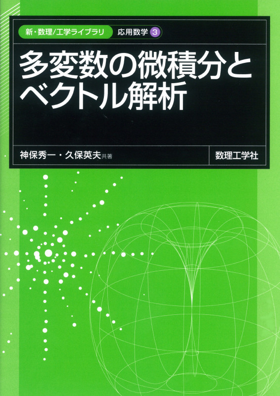 多変数の微積分とベクトル解析 (新・数理/工学ライブラリ 応用数学 3)