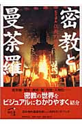密教と曼荼羅 (ほたるの本)の詳細を見る