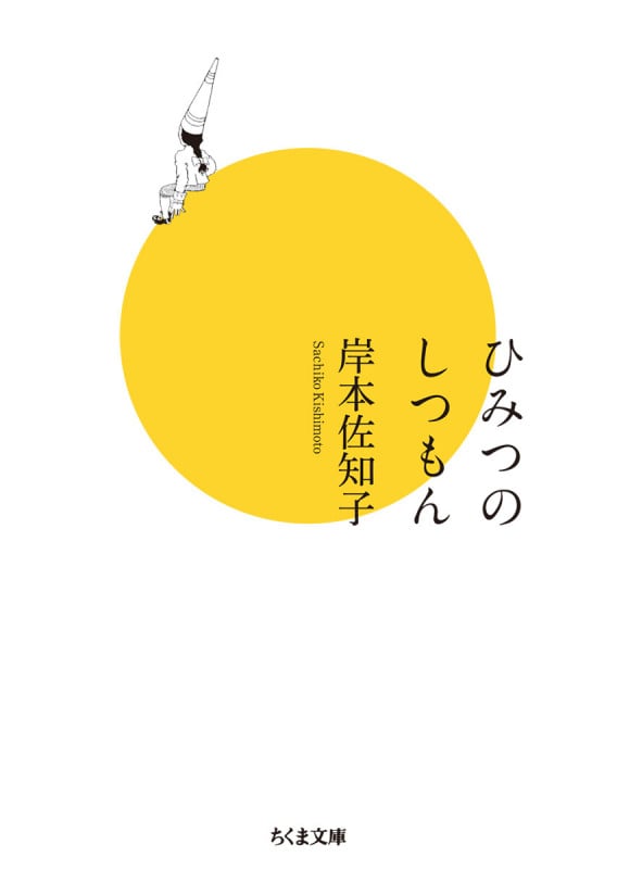 ひみつのしつもん (ちくま文庫 き-30-3)