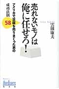 売れないモノは俺に任せろ! アメリカで豆腐を売りまくった男の成功法則58