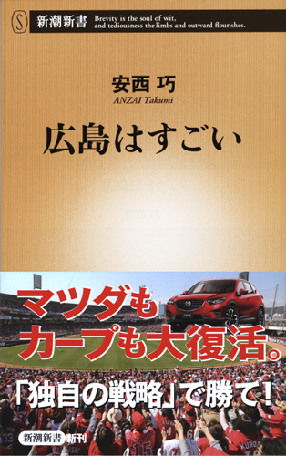 広島はすごい (新潮新書)の詳細を見る