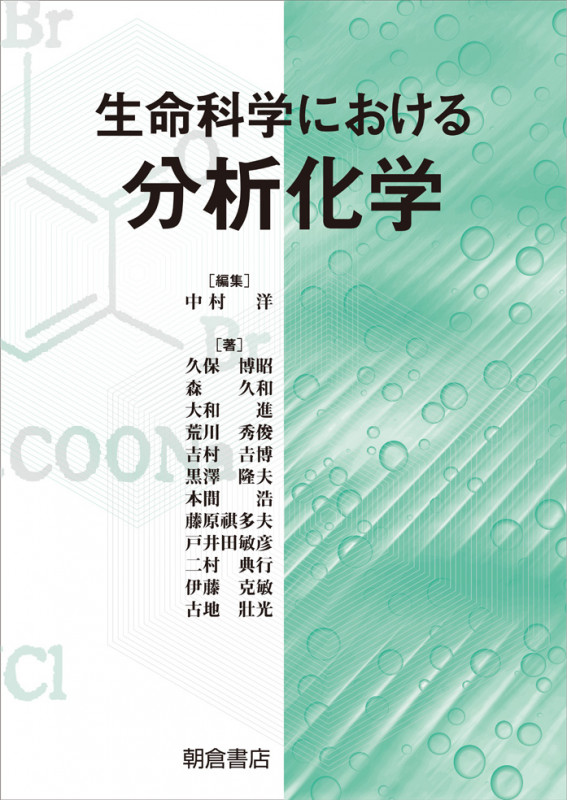 生命科学における分析化学
