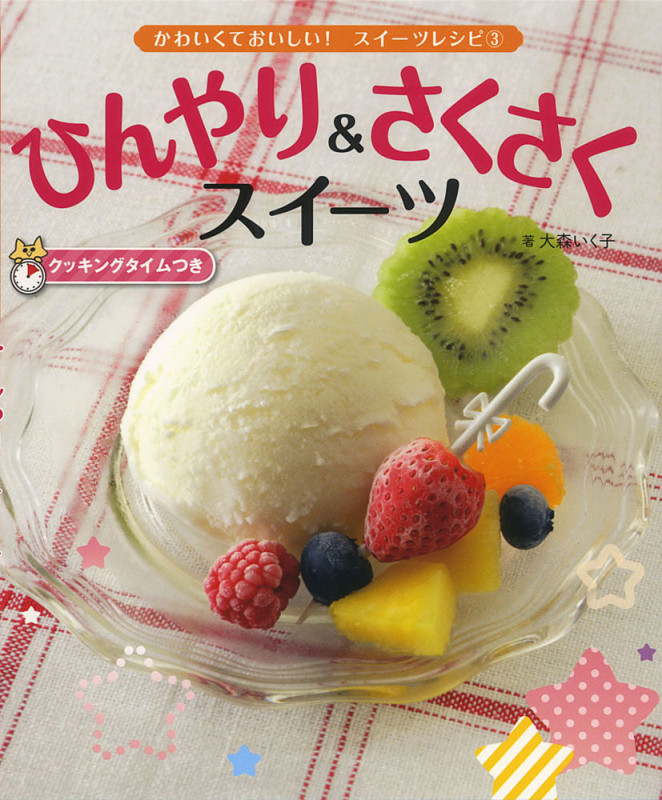 ひんやり&さくさくスイーツ クッキングタイムつき (かわいくておいしい!スイーツレシピ 3)