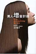 美人増髪計画 もっと、おしゃれができる髪になる