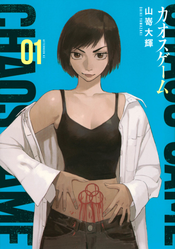 カオスゲーム(1) (アフタヌーンKC)