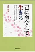 己に命令して生きる 仕合わせる生き方のために、人生のハンドルを切りつづけましょう。
