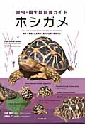ホシガメ 飼育+繁殖+生息環境+愛好家訪問+病気etc. (爬虫・両生類飼育ガイド)