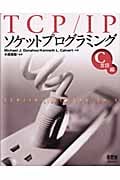 TCP/IPソケットプログラミング C言語編