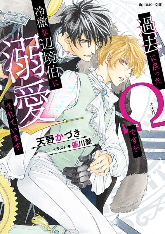 過去に戻ったΩですが冷徹な辺境伯に溺愛されています (角川ルビー文庫)の詳細を見る