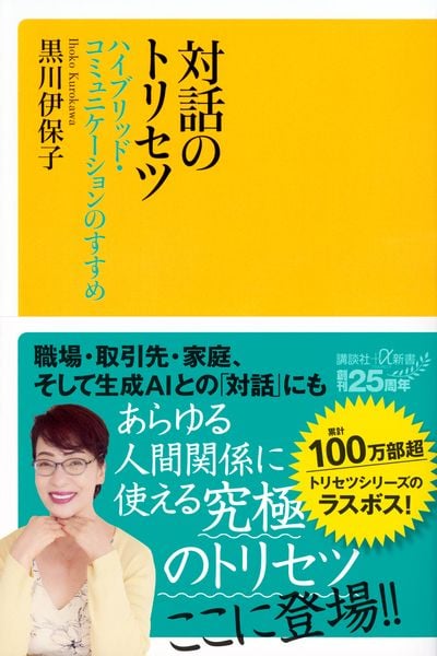 対話のトリセツ ハイブリッド・コミュニケーションのすすめ (講談社+α新書)の詳細を見る