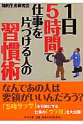 1日5時間で仕事を片づける人の習慣術 (PHP文庫)