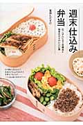 週末仕込み弁当 白ごはんに合う常備菜と簡単おかずのレシピ集