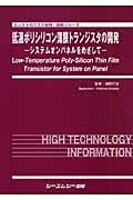 低温ポリシリコン薄膜トランジスタの開発 システムオンパネルをめざして (エレクトロニクス材料・技術シリーズ)