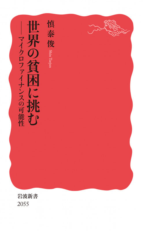 世界の貧困に挑む マイクロファイナンスの可能性 (岩波新書 新赤版 2055)の詳細を見る