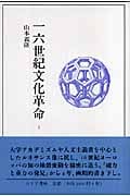 一六世紀文化革命 (1)