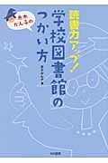 赤木かん子の読書力アップ! 学校図書館のつかい方