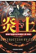 炎上  警察庁情報分析支援第二室 裏店 (光文社文庫)