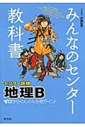 みんなのセンター教科書 センター試験 地理B ゼロからぐんぐん合格ライン!