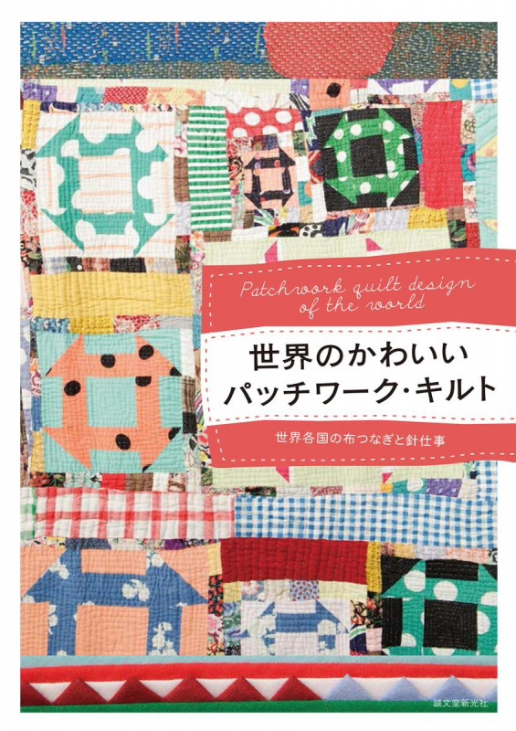 世界のかわいいパッチワーク・キルト 世界各国の布つなぎと針仕事の詳細を見る