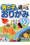 男の子の遊べるおりがみ153 写真が大きくわかりやすい!