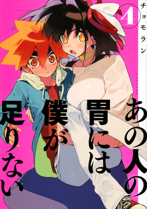 あの人の胃には僕が足りない(4) (モーニング KC)