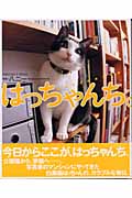 はっちゃんち。